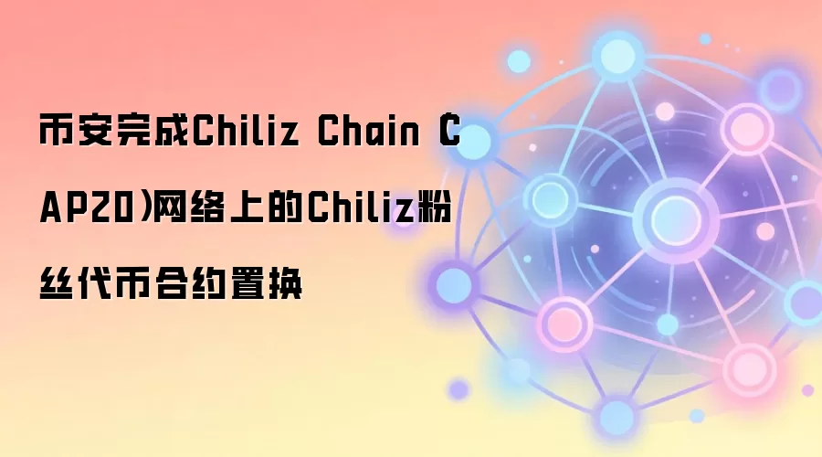�Ұ����Chiliz Chain��˿����CAP20��Լ�û�����