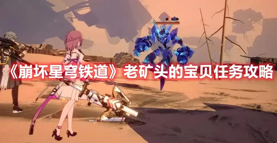 崩坏星穹铁道老矿头的宝贝任务全流程通关攻略_wishdown.com 崩坏星穹铁道老矿头的宝贝任务全流程通关攻略_wishdown.com