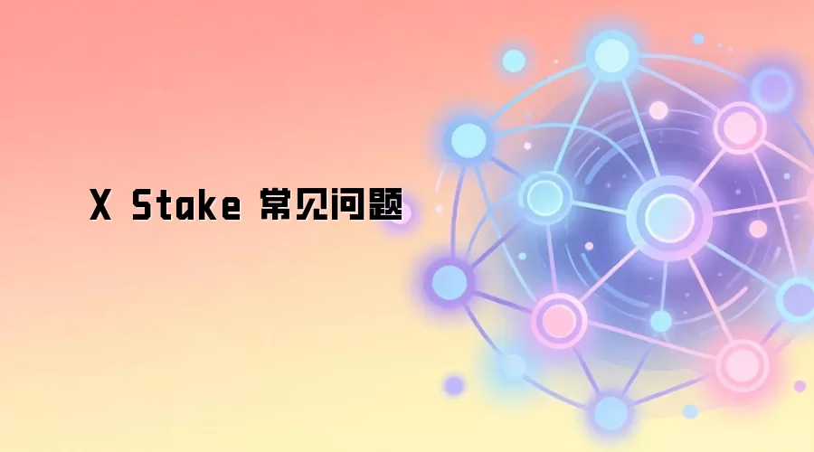 X Stake ��Ѻ�̳̣��������������������