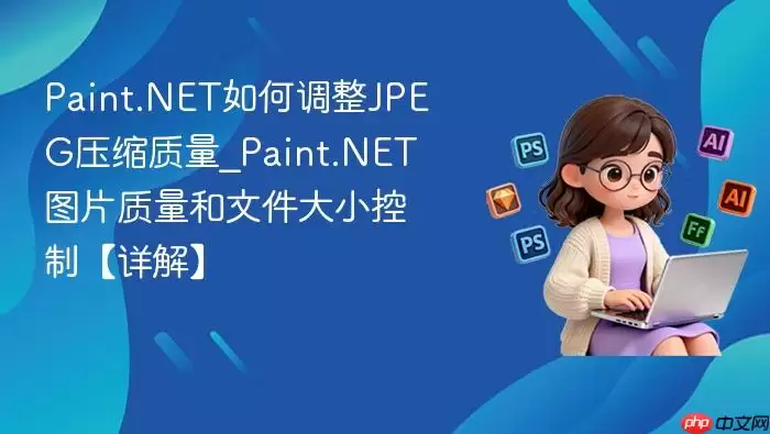 PaintNET����JPEGͼƬѹ���������ļ���С��ϸ�̳�