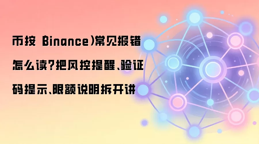 �Ұ�(Binance)��������������ʾ��⣺��֤�롢�޶�������ָ��