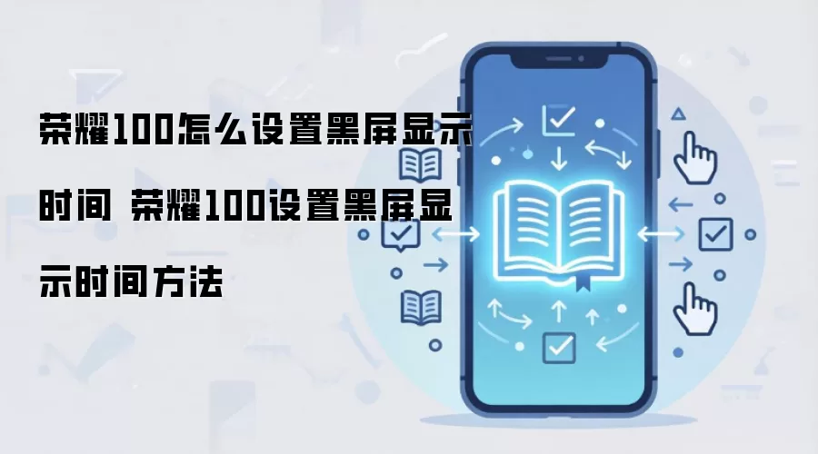 ��ҫ100������ʾʱ�����ý̳� ���ɵ���Ϩ��ʱ��