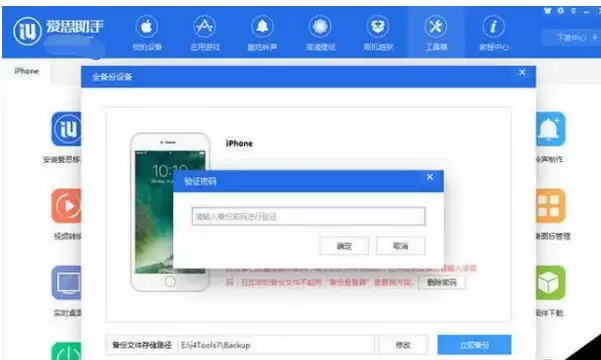 爱思助手备份手机文件设置密码详细图文教程_wishdown.com 爱思助手备份手机文件设置密码详细图文教程_wishdown.com