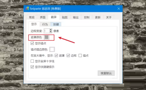 Snipaste遮罩颜色自定义设置教程_wishdown.com Snipaste遮罩颜色自定义设置教程_wishdown.com