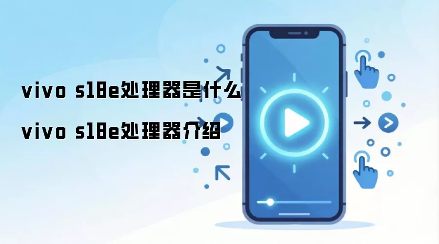 vivo S18e����ʲô������ �������ͺ���ϸ����