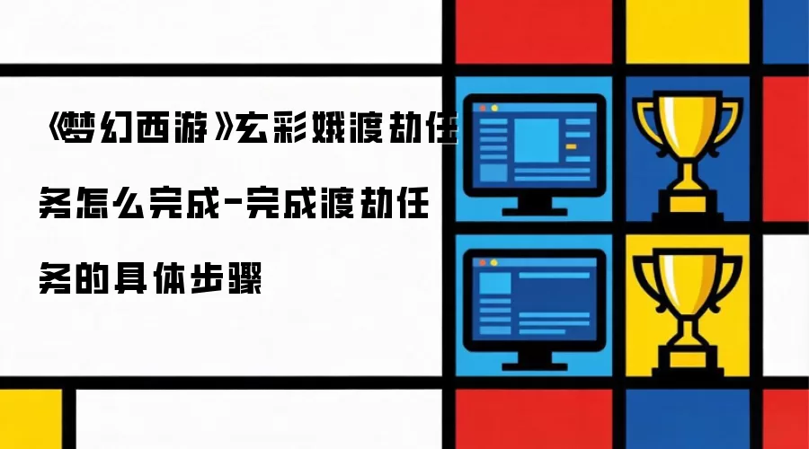玄彩娥渡劫任务全流程攻略 详细步骤图文解析_wishdown.com 《梦幻西游》玄彩娥渡劫任务怎么完成-完成渡劫任务的具体步骤