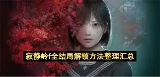 寂静岭F全结局达成条件与解锁方法详解_wishdown.com 寂静岭F全结局达成条件与解锁方法详解_wishdown.com