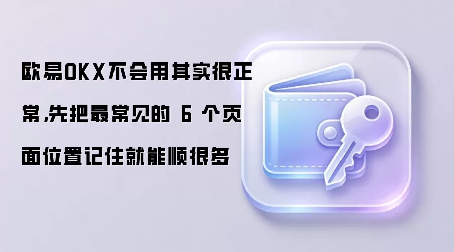ŷ��OKX��������ָ�ϣ�������6������ҳ��λ���������ֽ���