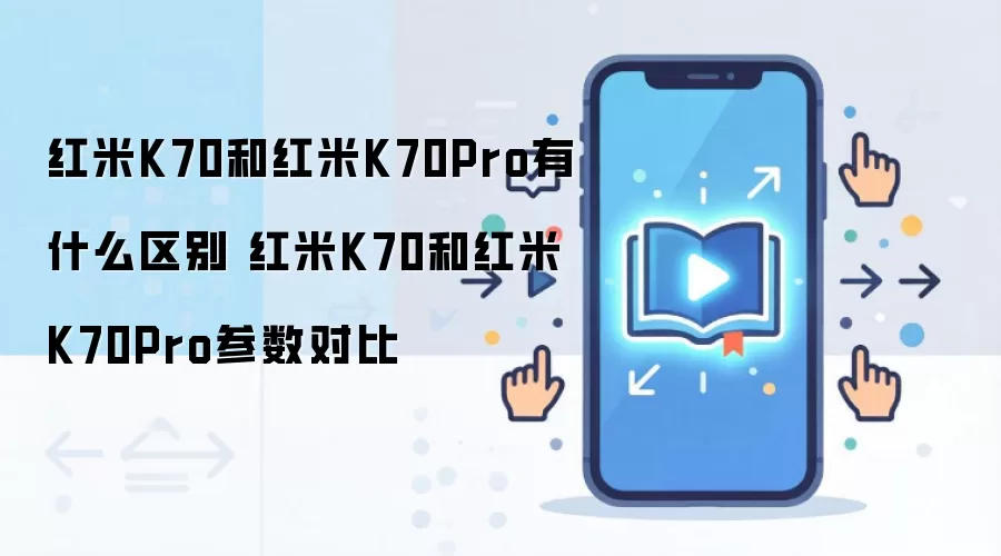 ����K70��K70Pro������� �������öԱ��ĸ���ֵ����
