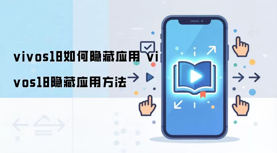 vivo S18����Ӧ�ý̳� ���ַ���������˽