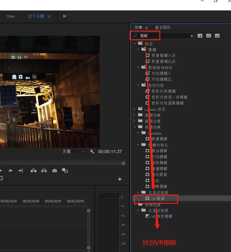 Premiere添加VR模糊效果教程:素材处理步骤详解_wishdown.com premiere素材怎么添加VR模糊效果