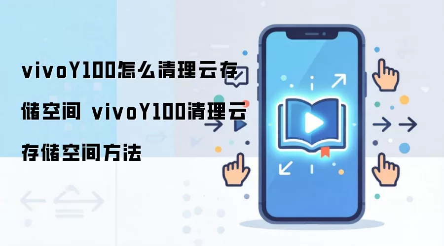 vivo Y100�ƴ洢�ռ������̳� �ͷ��ֻ��ƶ������Ĳ���