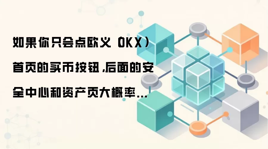 OKX���ֱؿ�������ҵ���ȫ�������ʲ���������������ָ�Ϸ���·