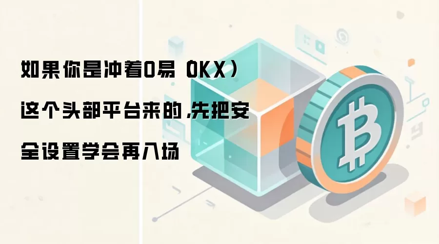 OKX��ȫ����ȫ���ԣ������볡��ѧ���ʲ�����ָ��