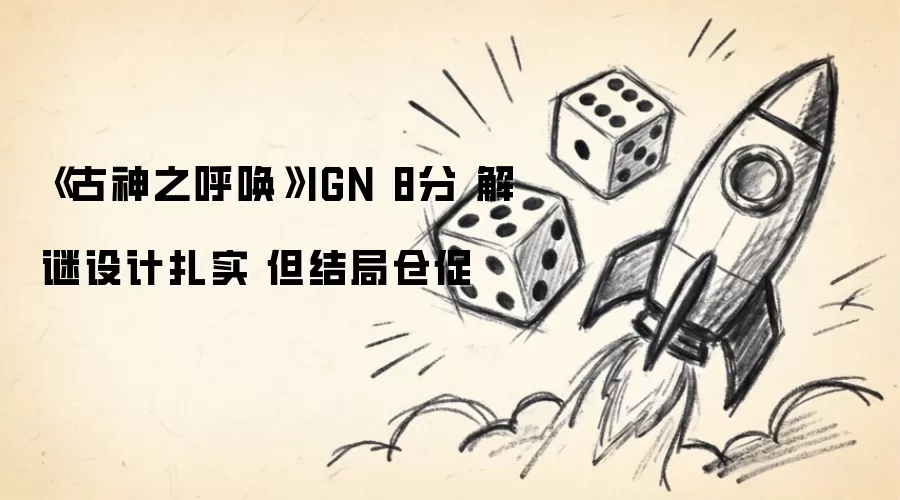 ����֮����IGN����8�� ������ʵ��������Բִ�