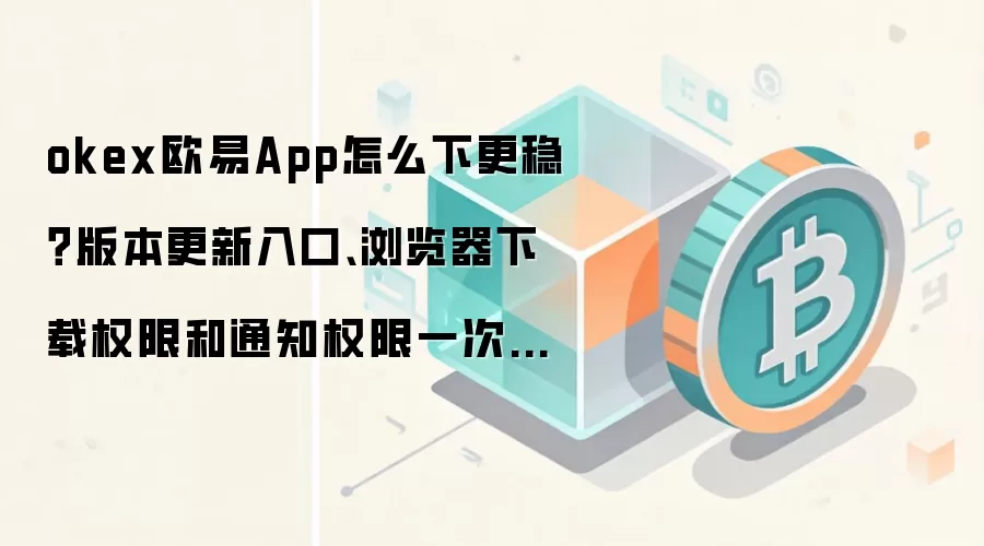 OKExŷ��App��ȫ����ָ�ϣ��ٷ���ڡ��汾������Ȩ������ȫ����