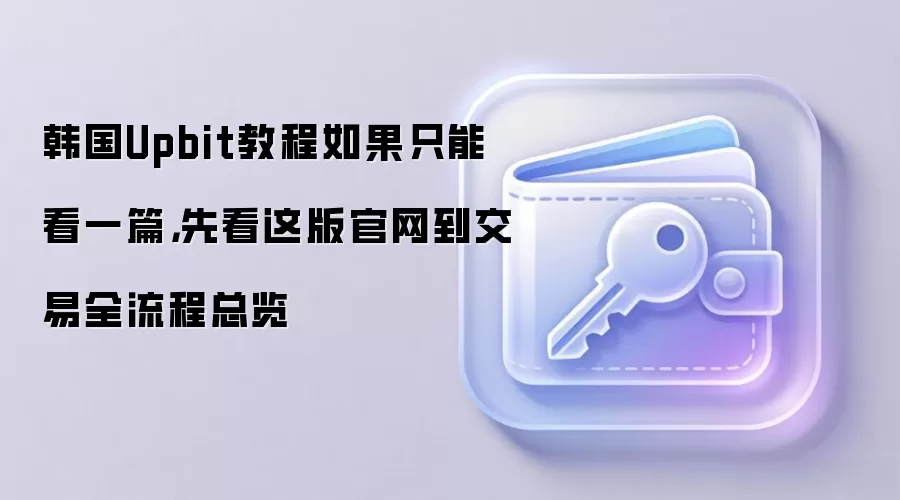 ����Upbit�������������ţ��ӹ���ע�ᵽ����ȫ����ͼ�����