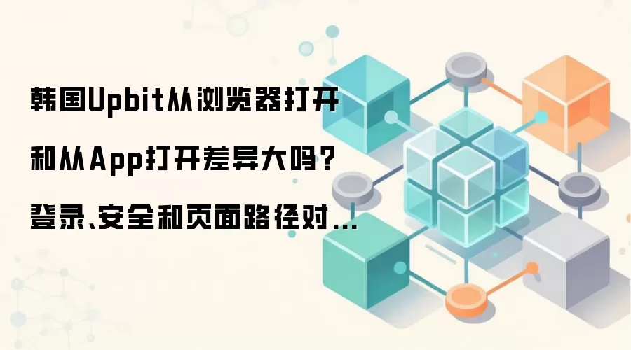 ����Upbit������App����ҳ���¼��ȫ������·��ȫ�Աȣ��ĸ����ʺ��㣿