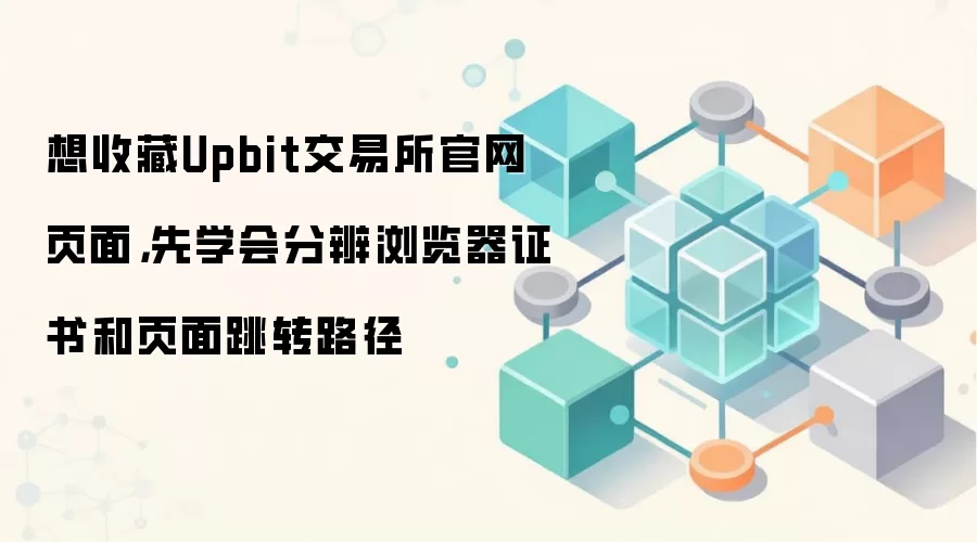 Upbit������������ȫ����ָ�ϣ������֤�����֤����ʶ����ȷҳ��·��
