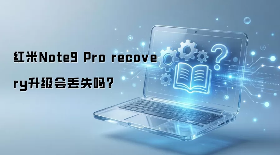 ����Note9 Pro����ϵͳ�����������