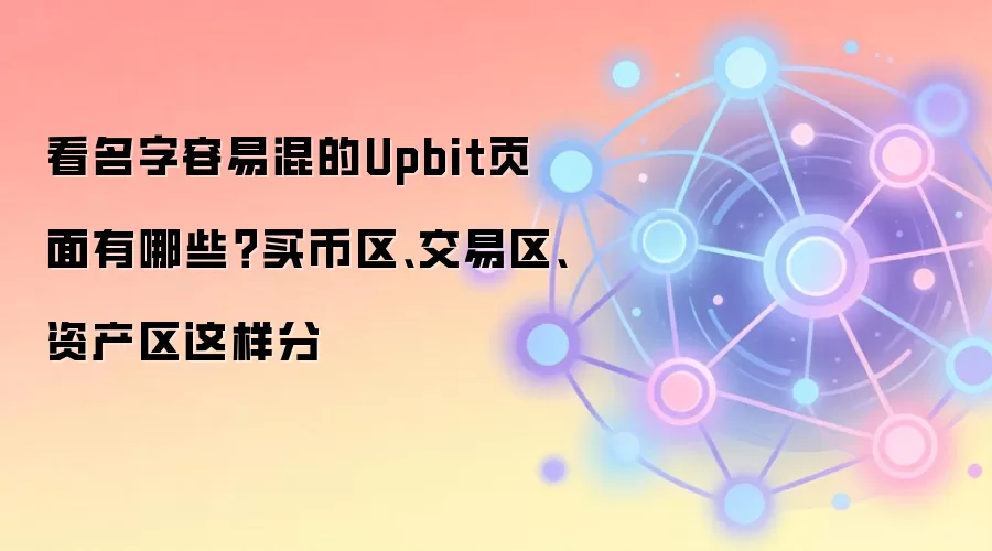 Upbit����ƽ̨������⣺����������������ʲ�����������ָ��