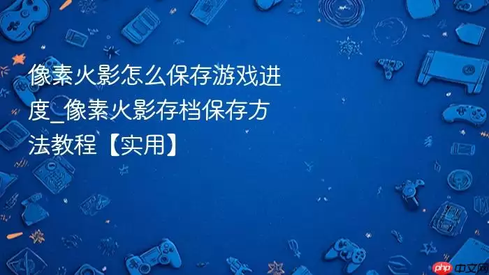 ���ػ�Ӱ��Ϸ���ȴ浵�̳� ��������ֶ������뱣��