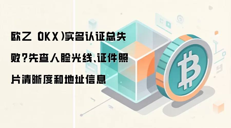 OKXʵ����֤ʧ����ô�죿����������ߡ�֤�����������ַ�������