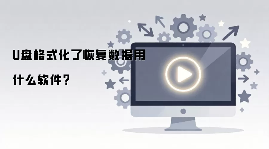 U盘格式化后数据恢复软件推荐与使用教程_wishdown.com U盘格式化了恢复数据用什么软件?