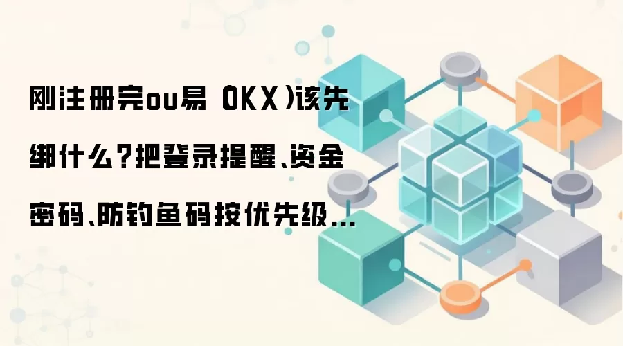 OKXע�������������£����������ʽ����롢�����������¼����