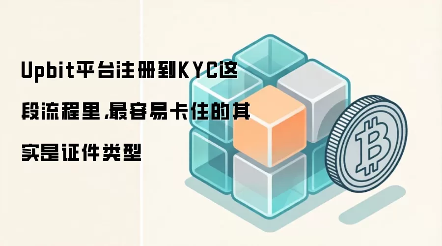 Upbitע��KYC֤������ѡ��ָ�ϣ��ܿ�������������ͨ��