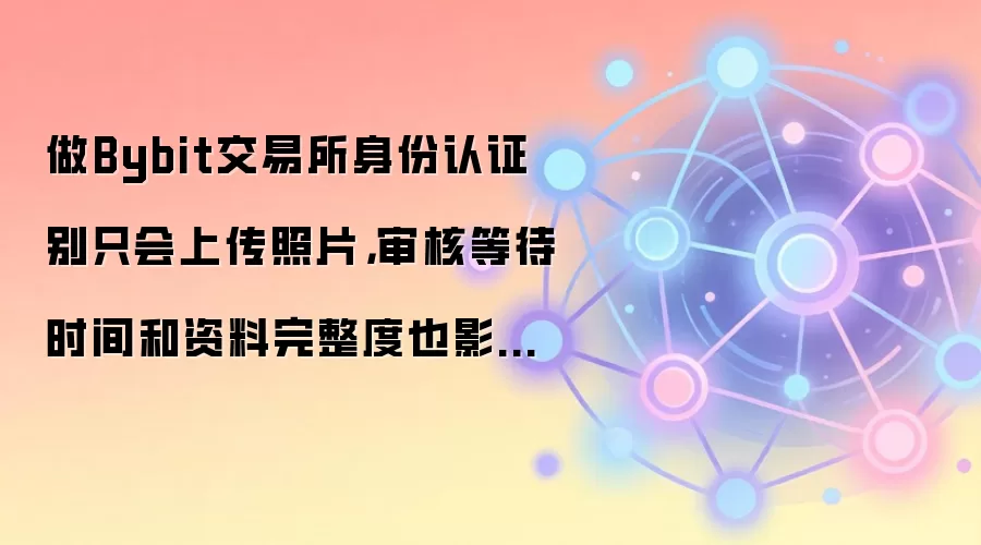 Bybit������֤���ԣ���������������˵ȴ�ʱ�����Ӱ��ͨ����