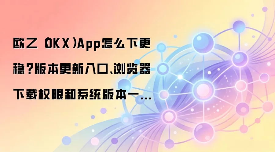 OKX App�ٷ�����ָ�ϣ���ȫ��ȡ���°汾�밲׿�������װȨ�����