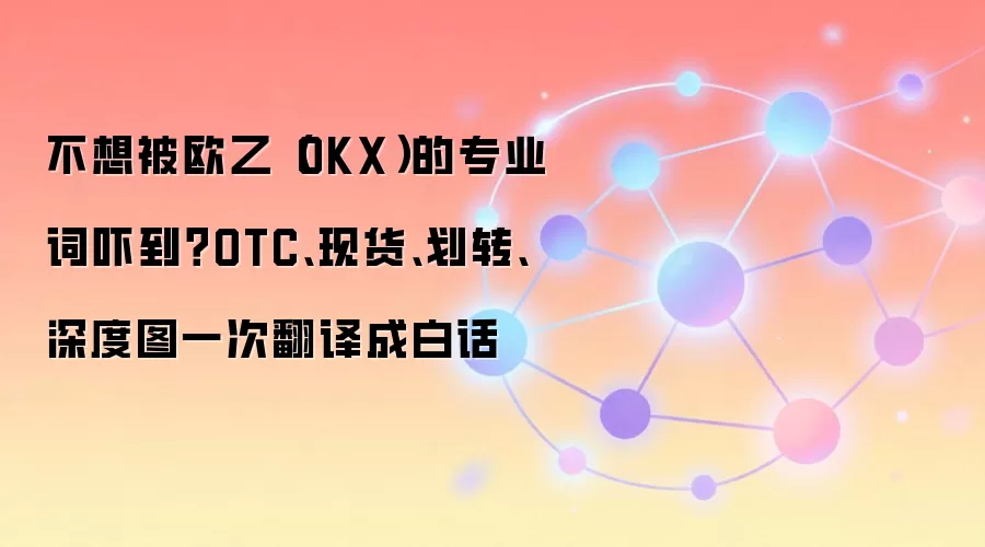 OKX���׿�������OTC���ֻ�����ת�����ͼ��Щ����׻����