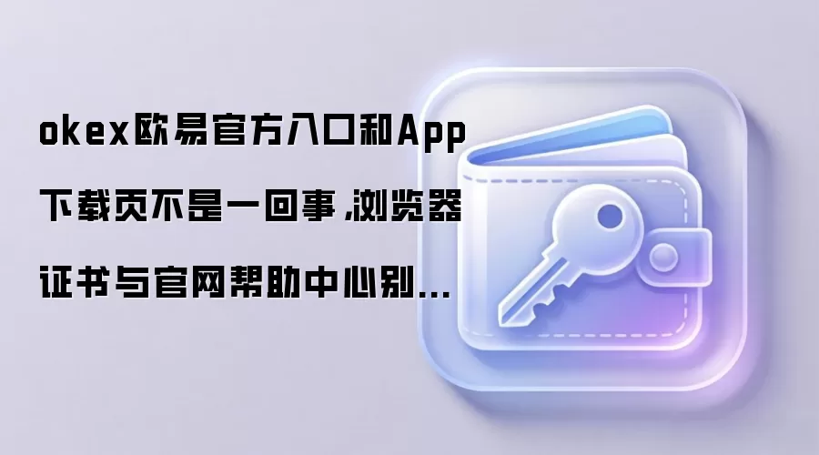 ŷ��OKX���������App����������⣺�����֤��Ͱ���������ȷʹ��ָ��