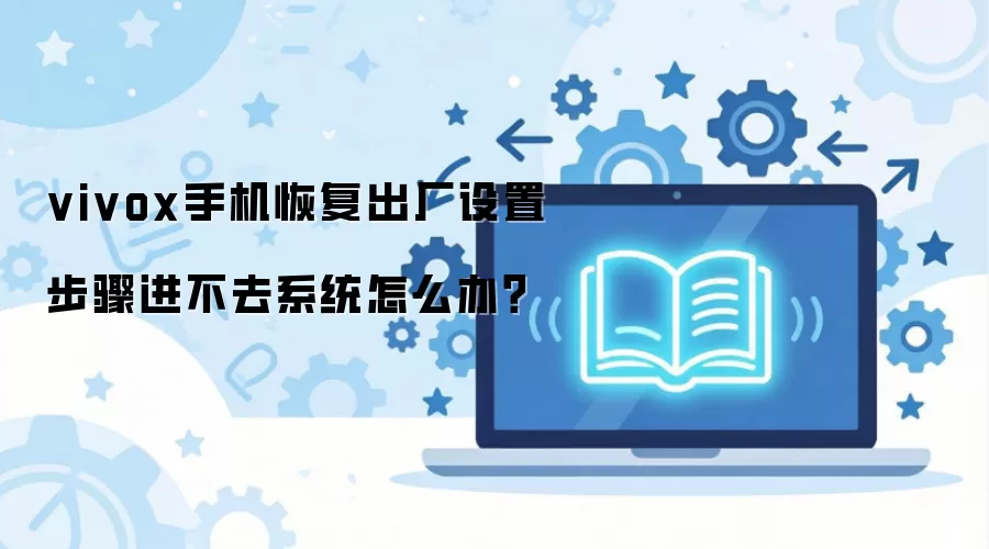 vivo�ֻ��޷�����ϵͳ��λָ���������