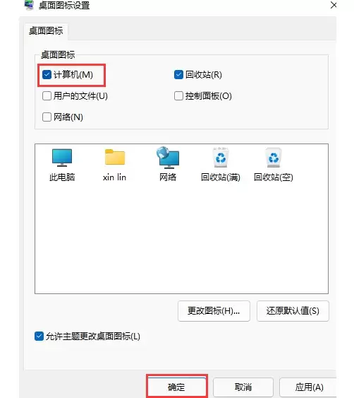 Win11此电脑图标消失怎么办 三种方法快速找回_wishdown.com 在设置窗口中勾选计算机选项