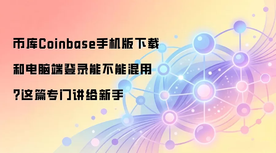 Coinbase���ֽ̳̣��ֻ�������Զ��˻��ܷ�ͨ�õ�¼��