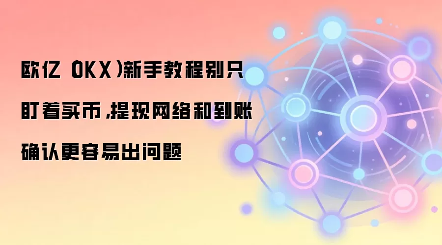 OKX��������ָ�ϣ���������ѡ���뵽��ȷ����⣬�ܿ������ʽ�����