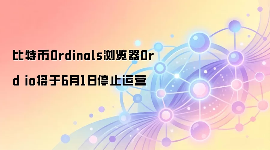 ���ر�Ordinals�����Ord.io����6��1��ֹͣ����