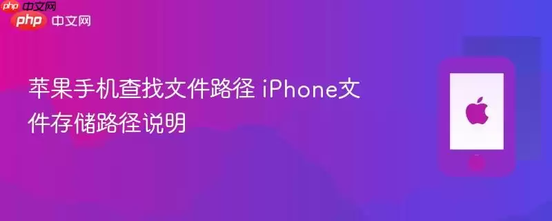 iPhone�ļ��洢λ����������·��ָ��