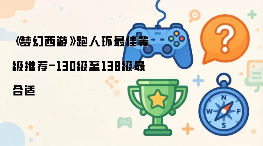 �λ������ܻ���ѵȼ��Ƽ� 130��138���������