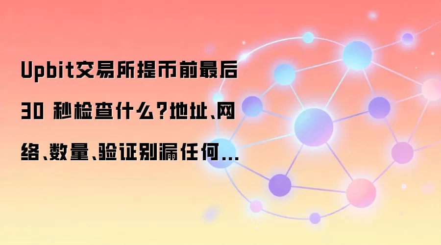 Upbit������30��ز��嵥����ַ�����硢����֤��ȱһ����