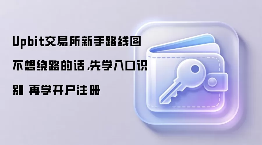 Upbit��������������ָ�ϣ���ʶ�����������ע����������