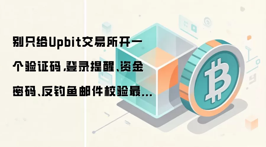 Upbit��������ȫ����ָ�ϣ���¼���ѡ��ʽ������뷴�����ʼ�У��ȫ����