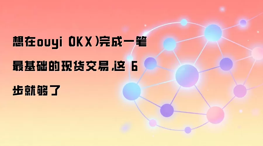 OKX�������ֻ���������ָ�ϣ�6����������ױ����ֻ�������