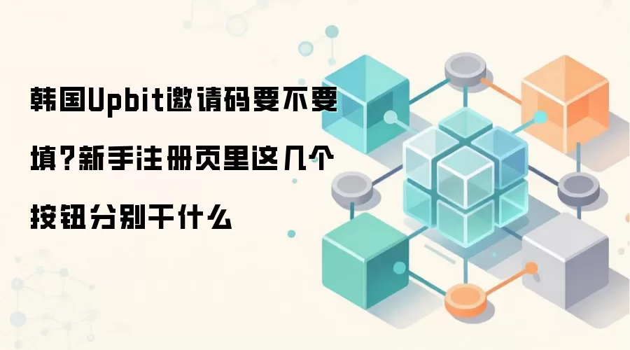 ����Upbit������ע����������ô����ֱؿ�ע��ҳ�水ť�������