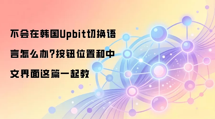 ����Upbit���������Ľ������ý̳̣�һ���л������밴ťλ�����