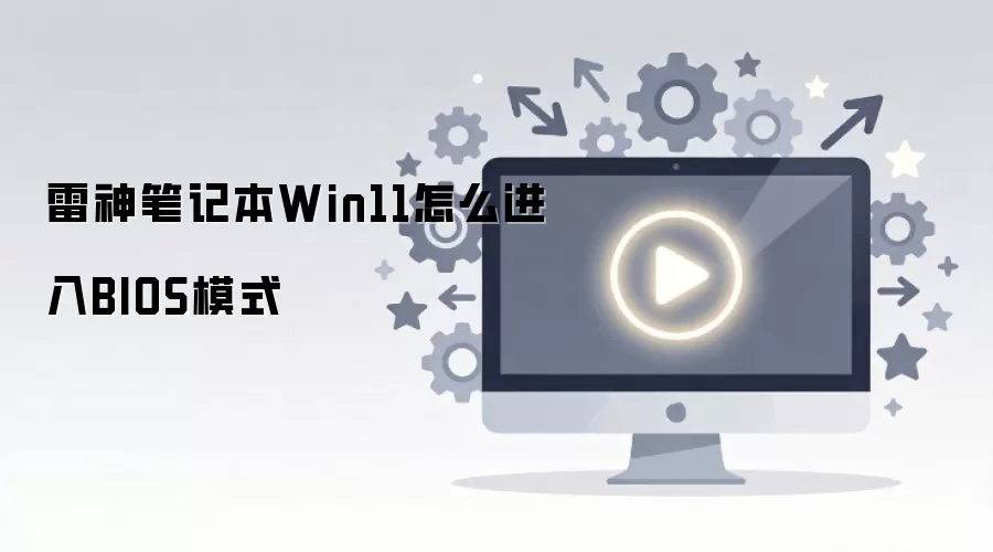����ʼǱ�Win11����BIOS���÷������