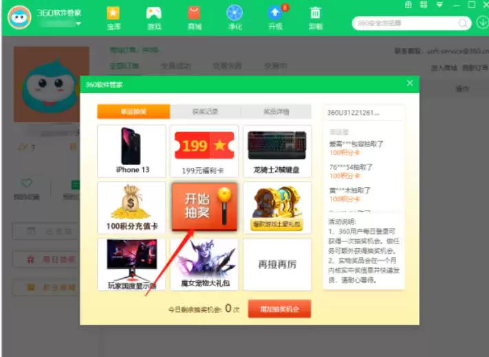 360软件管家抽奖活动参与方法与技巧_wishdown.com 360软件管家抽奖活动参与方法与技巧_wishdown.com