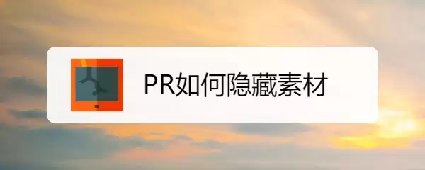 Premiere Pro 2020�����زĽ̳̣���ϸ���������ָ��